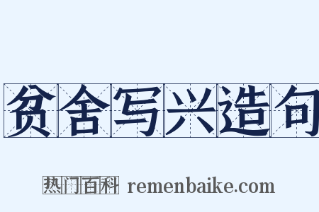 贫舍写兴造句是什么意思的图片